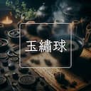 玉繡球