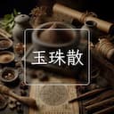 玉珠散