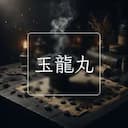 玉龍丸