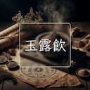 玉露飲