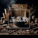 玉蕊散