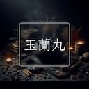 玉蘭丸