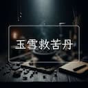 玉雪救苦丹