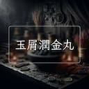 玉屑潤金丸