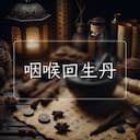 咽喉回生丹
