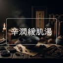 辛潤緩肌湯
