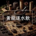 黃龍道水散