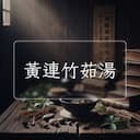 黃連竹茹湯
