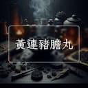 黃連豬膽丸