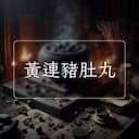 黃連豬肚丸