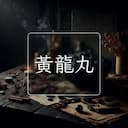 黃龍丸