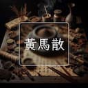 黃馬散