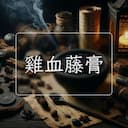 雞血藤膏