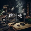 雞汁粥
