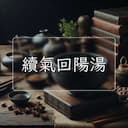 續氣回陽湯