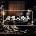 續氣人參湯