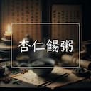 杏仁餳粥
