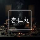 杏仁丸