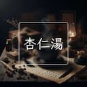 杏仁湯