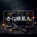 杏仁順氣丸