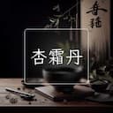 杏霜丹