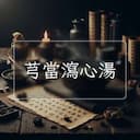 芎當瀉心湯
