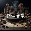杏仁煮散