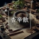 杏辛散