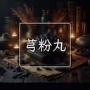芎粉丸
