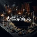杏仁紫菀丸