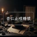 杏仁止咳糖漿