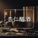 杏仁醞酒