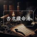 杏朮續命湯