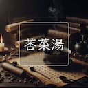 莕菜湯