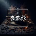 杏蘇飲