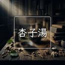 杏子湯