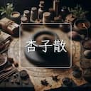 杏子散