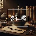 杏仁霜