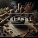 五虎紅藥神仙丹