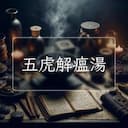 五虎解瘟湯