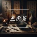 五虎茶