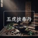 五虎拔毒丹