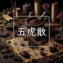 五虎散