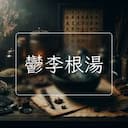 鬱李根湯