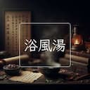 浴風湯
