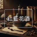紅藍花酒