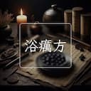 浴癘方
