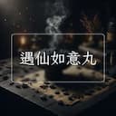 遇仙如意丸