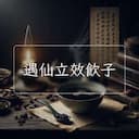 遇仙立效飲子