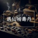 遇仙補夀丹
